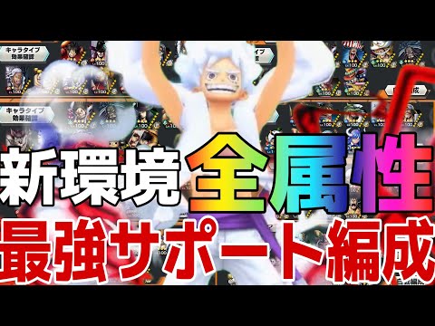 新ニカ後！新環境全属性最強サポート編成まとめ！！！！【バウンティラッシュ】