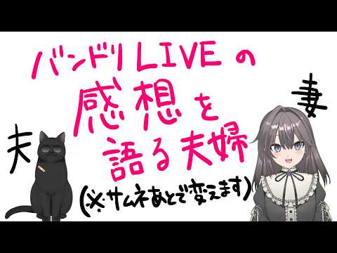 バンドリ 13th LIVE (ポピパ、ゆめみた)の感想回