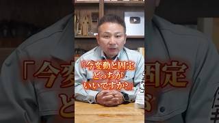 【住宅ローン】固定vs変動、2026年に選ぶべきはどっち？職人社長が本音で答えます