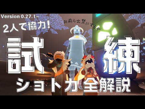 【試練】2人で協力！試練ショトカ 手元アリ解説 最新版【Sky星を紡ぐ子どもたち】