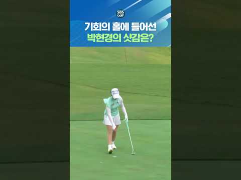 기회를 놓치지 않는 박현경!