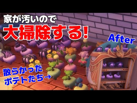 【ゆる~くお片付け】家が汚いので大掃除します! ポテトポッドもきれいに飾りたい Palia/パリア #Palia #パリア