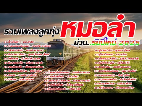 รวมเพลงลูกทุ่งหมอลำฟังม่วนรับป