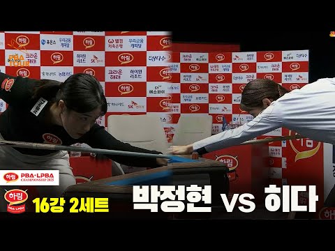 박정현vs히다 16강 2세트[하림 LPBA챔피언십 2025]