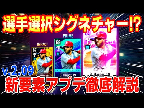 神アプデ解説‼️新規にも優しく実質選手選択シグネチャー獲得⁉️【MLBライバルズ】