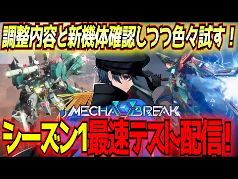 【MechaBREAK】S1アップデートベータテスト配信！新キャラやら調整内容やらに加えて24on24も遊べるらしい？【ヘル/アルファード】【東和正】