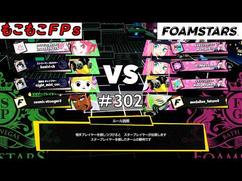 もこもこFPsの【 ＃FOAMSTARS 】 #302もこ
