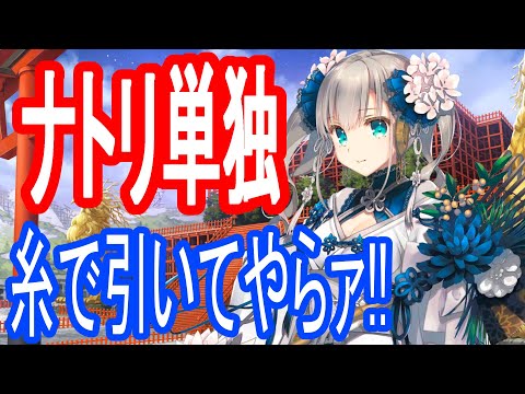 【ロスフラ】ナトリ単独勝負!!糸で引いてやらァ!!!