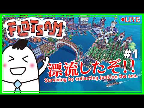 【FLOTSAM】近況報告しながら漂流物でまちづくり🏚️【漂流ガラクタウン】【ライブ】【音街ウナ】