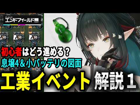 【エンドフィールド】工業イベント開始!息壌ひょうたんと小バッテリー進行度向けの図面【アークナイツ:エンドフィールド】