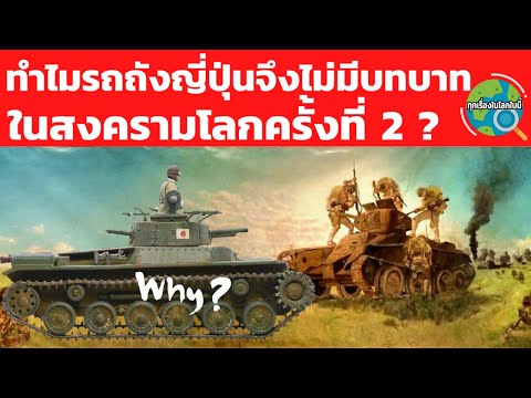 ทำไมรถถังญี่ปุ่นถึงไม่มีบทบาทส ทำไมรถถังญี่ปุ่นถึงไม่มีบทบาทส