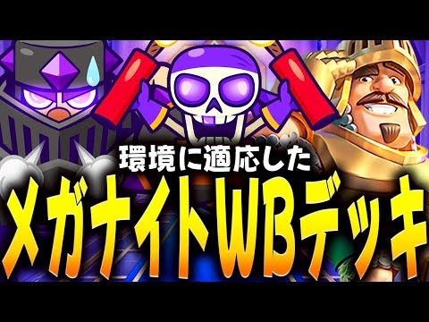 【クラロワ】みんな大好きメガナイトWBが形を変えて復活！