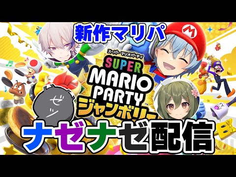 【マリパ】原神組コラボ！ナゼナゼ4人でマリパ新作を遊びつくす！！【マリオパーティージャンボリー】