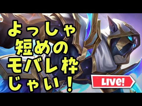 【超初見歓迎】久しぶりかもしれん！モバレ見たかった人すまんな！【モバイルレジェンド/mobilelegends】