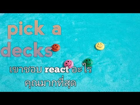 pick-a-decks-เขาชอบ-react-อะไร pick-a-decks-เขาชอบ-react-อะไร
