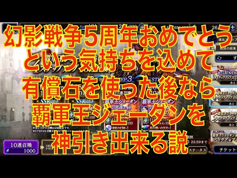 【FFBE幻影戦争】「5周年おめでとう」という気持ちを込めて有償石を使った後なら覇軍王ジェーダンを神引き出来る説