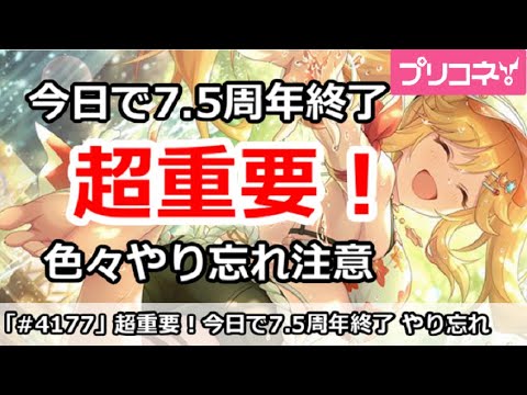【プリコネ】超重要！今日で7.5周年終了、色々やり忘れ注意【プリンセスコネクト！】