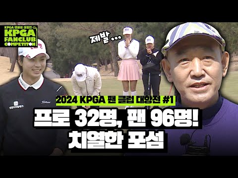 KPGA 프로와 팬들이 만났다! 누가 더 잘 쳐야 돼?｜팬 클럽 대항전 #1 [2024 KPGA]