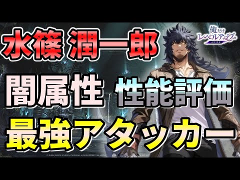 水篠潤一郎の性能解説（MINNIEとの比較）・おすすめアーティファクトを紹介！【俺アラ】