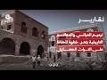 ترميم المباني والمعالم التاريخية بتعز.. خطوة للحفاظ على التراث الحضاري