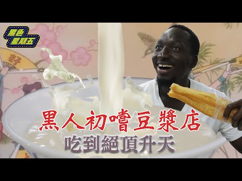 驚！黑龍初嚐傳統豆漿店 濃·醇·香爆發絕頂升天 【黑色星期五】#11‖African Tries Traditional Taiwanese Soy Milk
