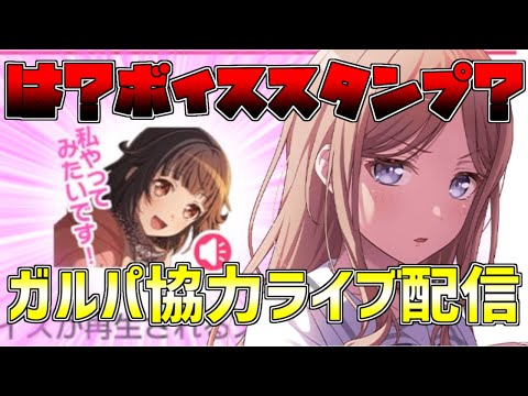 【配信】まさかのりみりんボイススタンプ……！？ガルパ参加型協力ライブ配信！