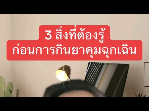 3สิ่งที่ต้องรู้ก่อนกินยาคุมฉุ