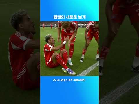 이적 후 첫 골을 터트리는 루이스 디아스 l 프란츠 베켄바워 슈퍼컵 I 슈투트가르트 vs 바이에른 뮌헨