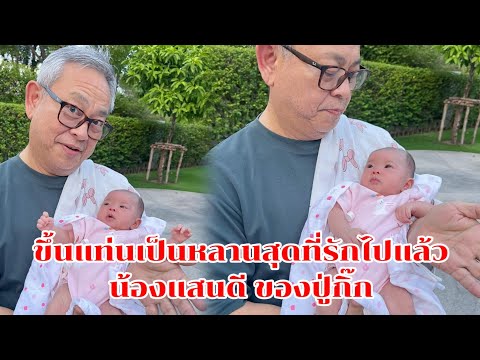 💥ขึ้นแท่นเป็นหลานสุดที่รักไปแล