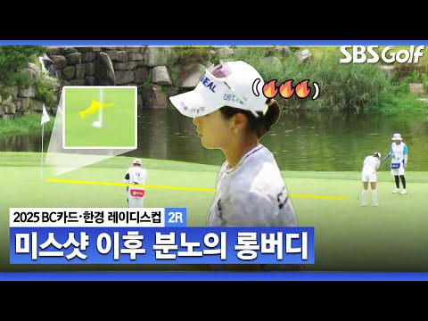 [2025 KLPGA] 미스샷 이후 분노의 버디 만드는 박현경_BC카드•한경 2R