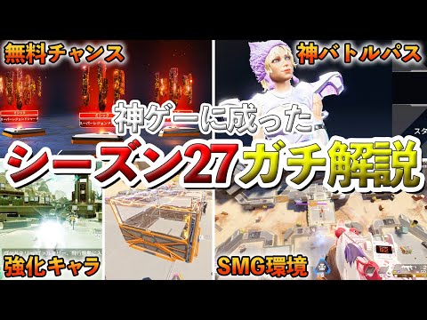 シーズン27の全てを解説!神ゲーに進化した!!!【Apex】