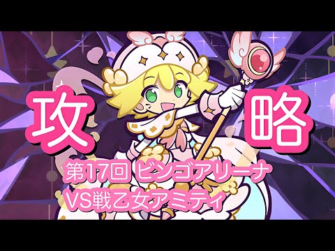 【ぷよクエ】配布カード多めの編成で1000兆ダメージ！？第17回 ビンゴアリーナVS戦乙女アミティ《スライドデッキ》