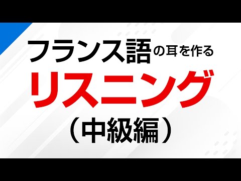 フランス語の耳を作る！中級リスニング訓練－フランス語検定、