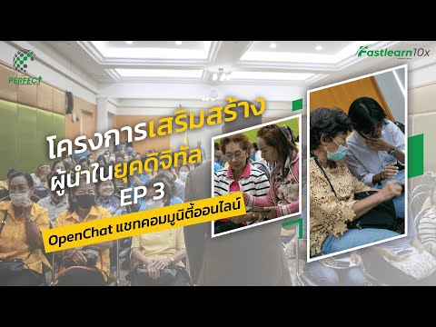 EP33-OpenChatโครงการเส