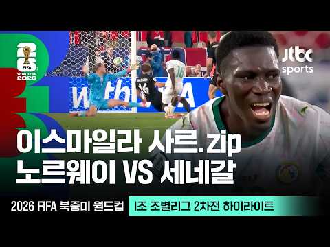 [하이라이트] 이스마일라 사르 모음｜I조 조별리그 2차전 노르웨이 VS 세네갈｜2026 FIFA 북중미 월드컵