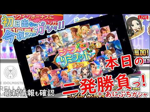 デレステ ガシャ!!「本日の二発勝負っ!」初日出ない 今夜こそは 2026年10月4日(日)21:30~