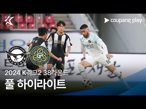 [2024 K리그2] 38R 성남 vs 김포 풀 하이라이트