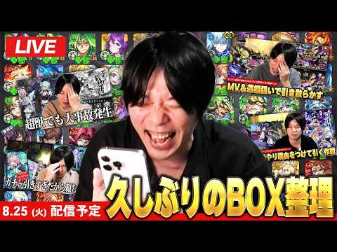 【🔴モンストLIVE配信】ガチャ引き散らかしすぎてる男のBOX整理配信！【しろ】