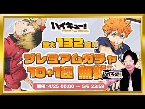 【無料132連】プレミアムガチャ一挙公開【ハイドリ/ハイキュー/タッチザドリーム/顔出し/無課金】