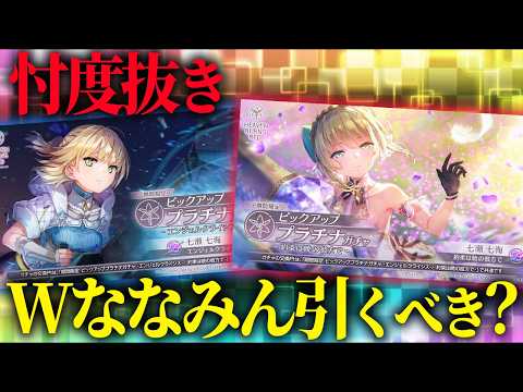 復刻ななみんガチャ引くべき!? 忖度抜きでお話しします【 ヘブバン ガチャ 七瀬七海 】