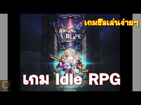 ArcanaBladeเกมIdleRPGออกเ