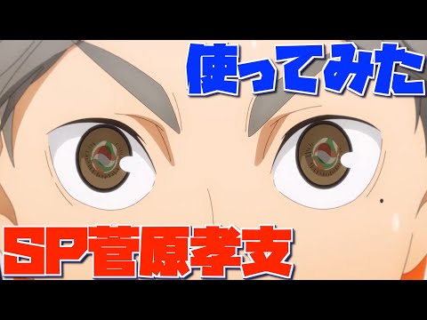 【ハイフラ】使ってみた‼️SP菅原孝支(放課後)‼️ブロック特性のセッター‼️【ハイキュー!! FLY HIGH】