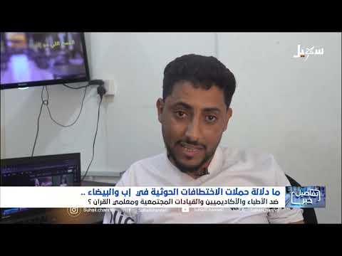 حملات حوثية مسعورة على دور القرآن الكريم