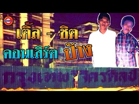 เติ้ล-ชิตคอนเสิร์ตป้างBY