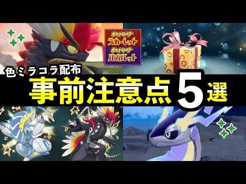 【色ミラコラ配布】ふしぎなおくりもの「色違いコライドン/色違いミライドン」配布決定！入手方法と前回の対象店舗での受け取り方【ポケモンSV】