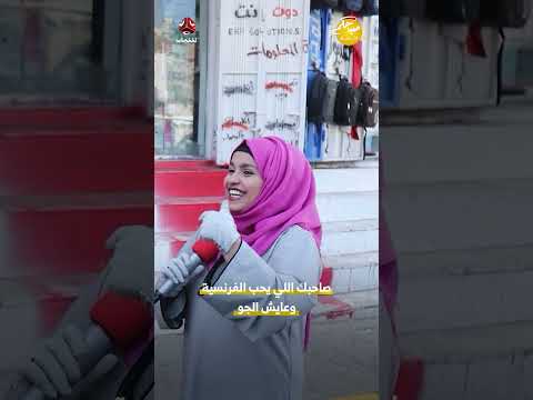 صاحبك اللي يحب الفرنسية وعايش الجو | صباحكم اجمل