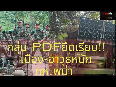 กลุ่มPDFมัณฑะเลย์ยึดเมือง-เค