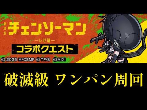 ボム(急襲)破滅級ワンパン周回編成【コトダマン】