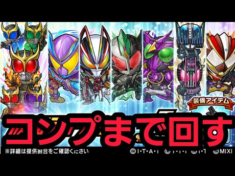 仮面ライダーコラボ召喚第７弾コンプまで回す【コトダマン】