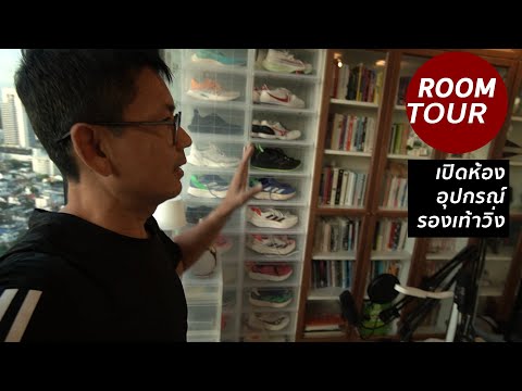 room-tour-พาดูห้องนักวิ่ง-ดูรอ room-tour-พาดูห้องนักวิ่ง-ดูรอ
